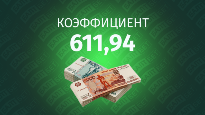 БК «Бетсити»: сногсшибательный экспресс с кэфом 611
